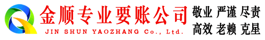 廊坊金顺讨账公司